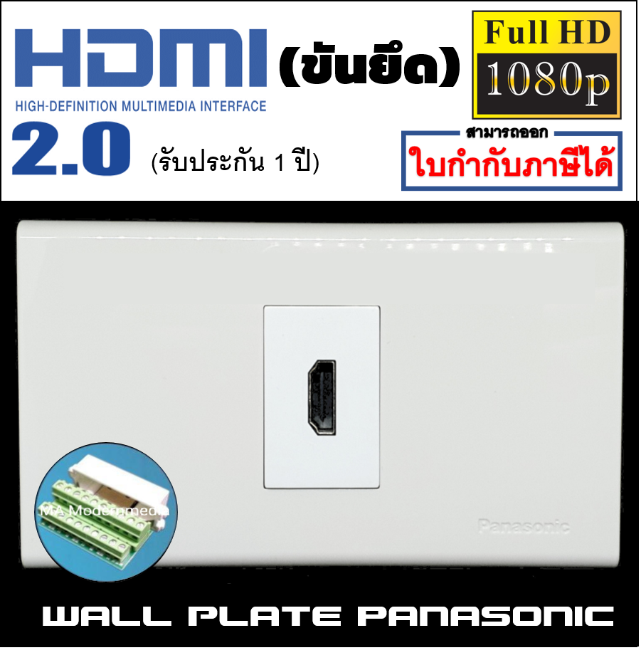 Wall plate HDMIแบบขัน (PANASONIC)(1ช่อง)