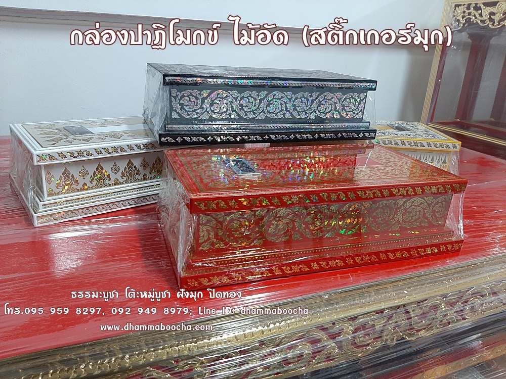 ⭐กล่องปาฏิโมกข์ ไม้อัด (สติ๊กเกอร์มุก)