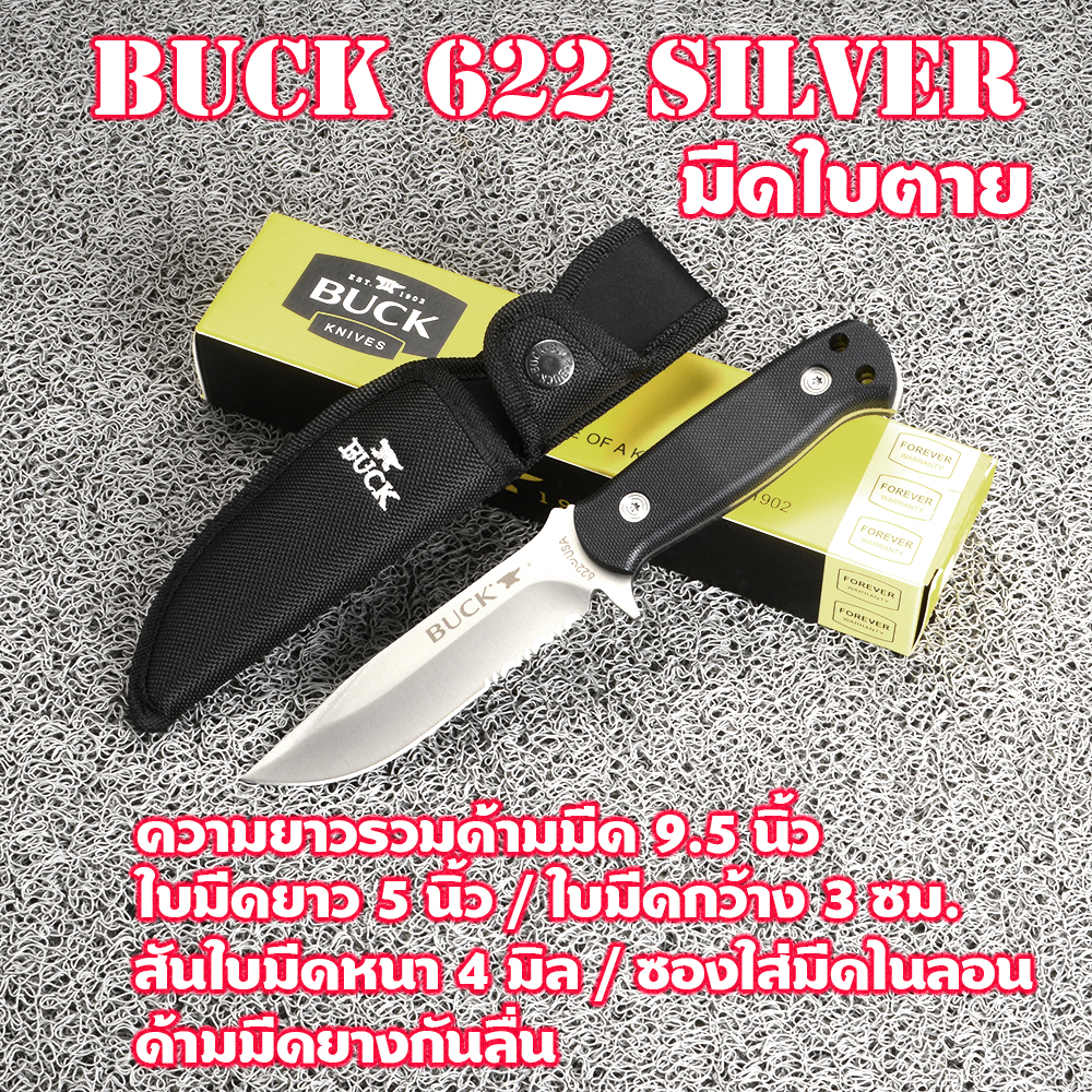 BUCK 622 USA FIXED BLADE มีดใบตาย มีดเดินป่า มีดโบวี่ มีดแคมปิ้ง มีดทหาร มีดพก ด้ามมีดยางกันลื่น ความยาวรวม 9.5 นิ้ว 1 310 กรัม เงิน 9.5 นิ้ว