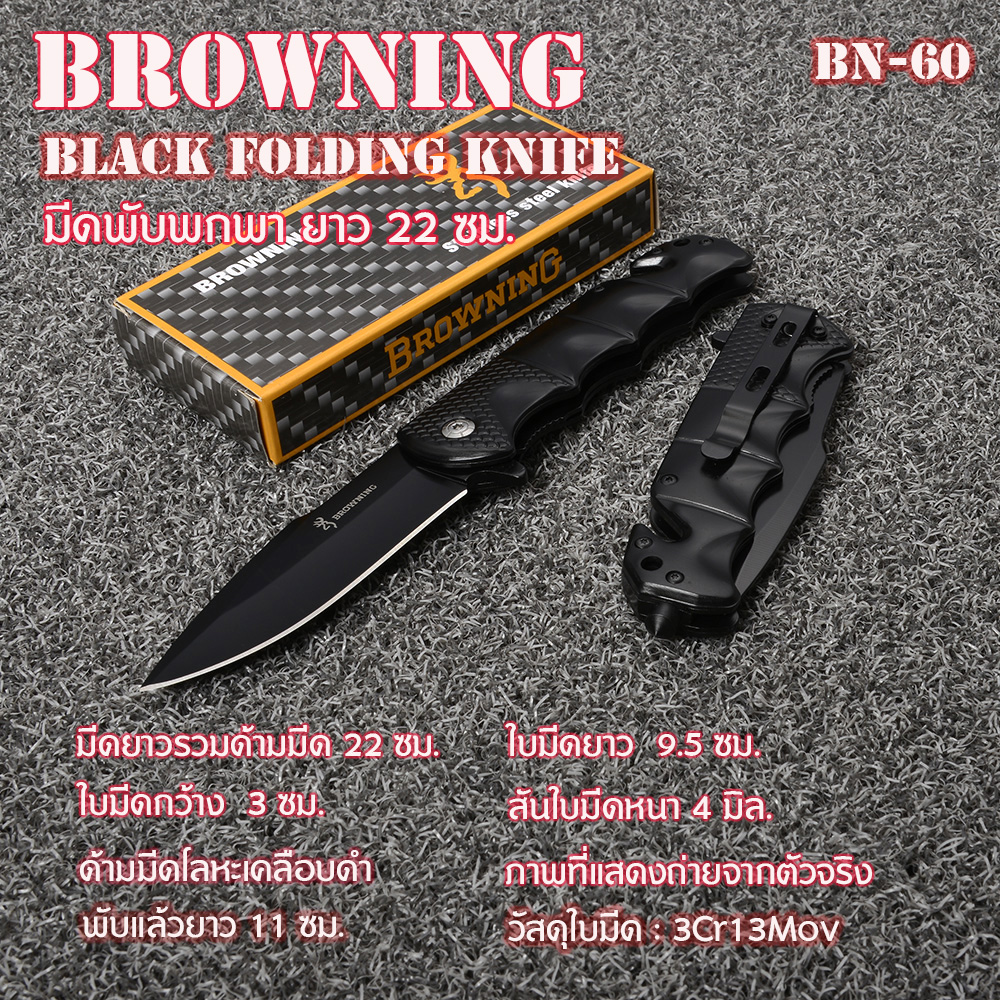 BN-60 มีด มีดพับพกพา มีดแคมปิ้ง Black Browning Folding Knife ยาวรวมด้ามมีด 22 ซม. ชิ้น 330 กรัม Black 22 cm.