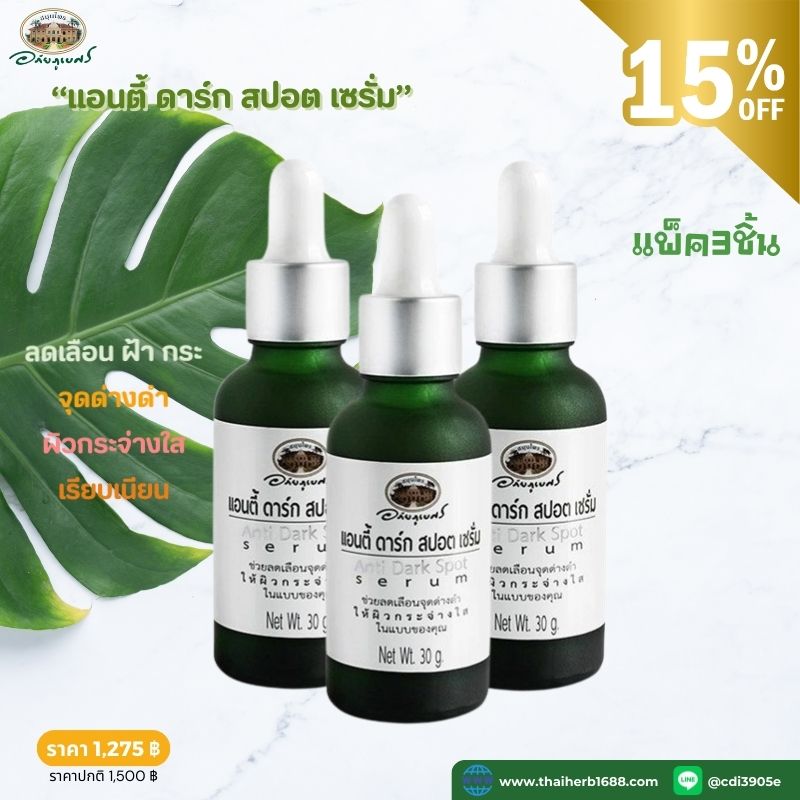 แอนตี้ ดาร์ก สปอต เซรั่ม อภัยภูเบศร 3 ชิ้น (ลด 15%)