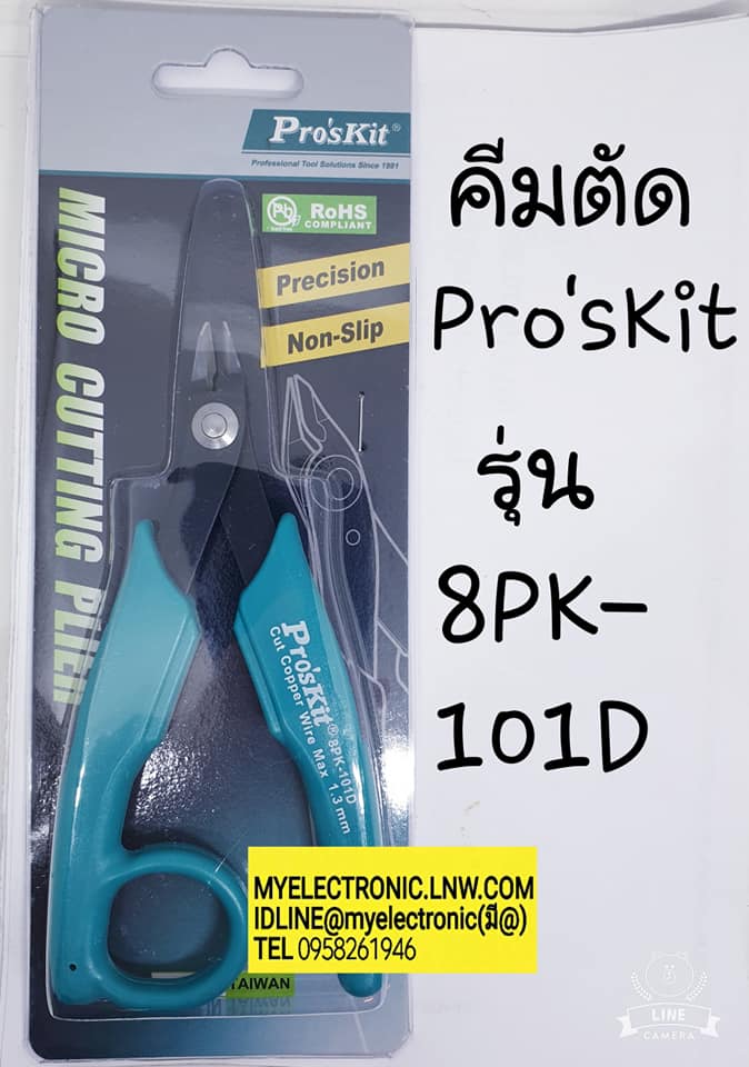 ขาย คีมตัดแบบไมโคร5นิ้ว Pro'sKit รุ่น8PK101D ยี่ห้อPro'sKit ราคาตัวละ บาท มีหน้าร้านอยู่บ้านหม้อ กรุงเทพ ส่งของเร็ว มาซื้อหน้าร้านได้ สั่งปุ๊บส่งปั๊บ