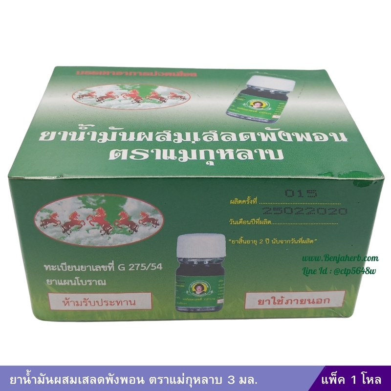 น้ำมันเสลดพังพอน แม่กุหลาบ (3ml.) 1 โหล
