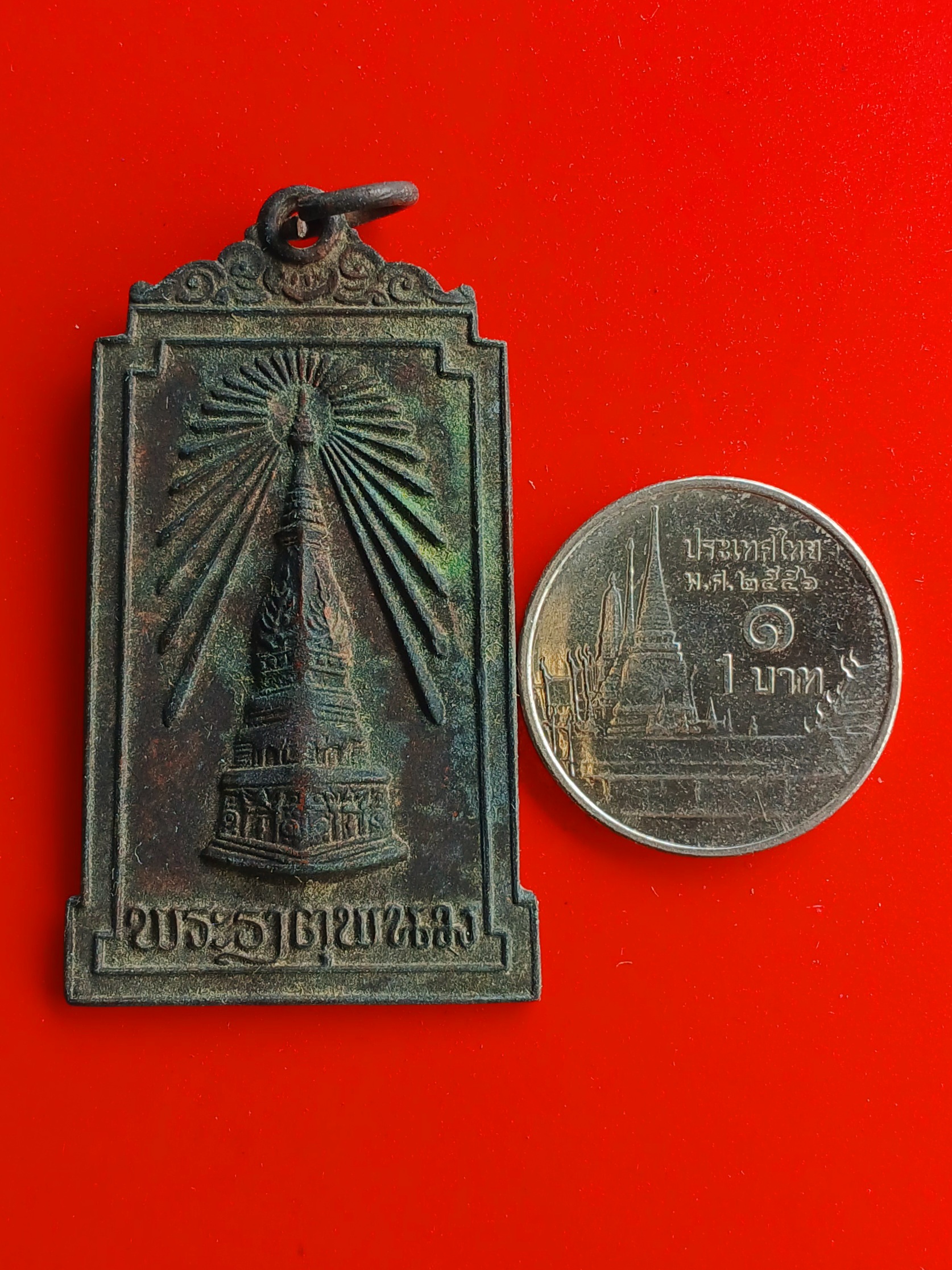 เหรียญพระธาตุพนม ที่ระลึกพระราชพิธีบรรจุพระอุรังคธาตุ จ.นครพนม ปี 2522