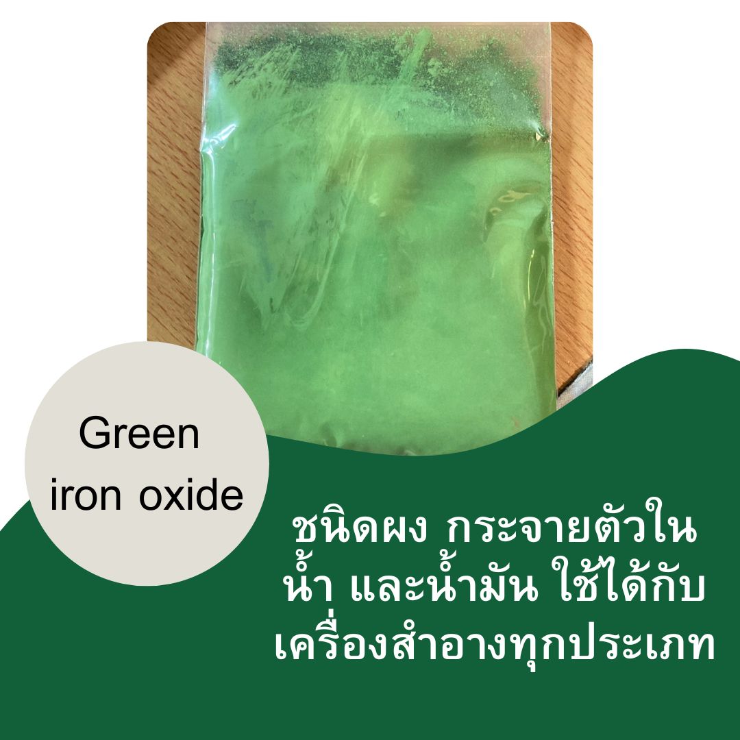 Green iron oxide ขนาด50กรัม