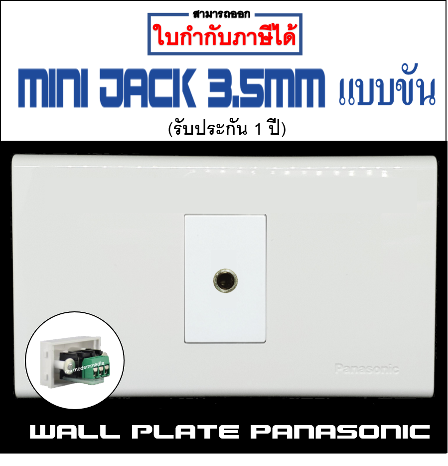 Wall plate MINI JACK 3.5แบบขัน (PANASONIC)(1ช่อง)