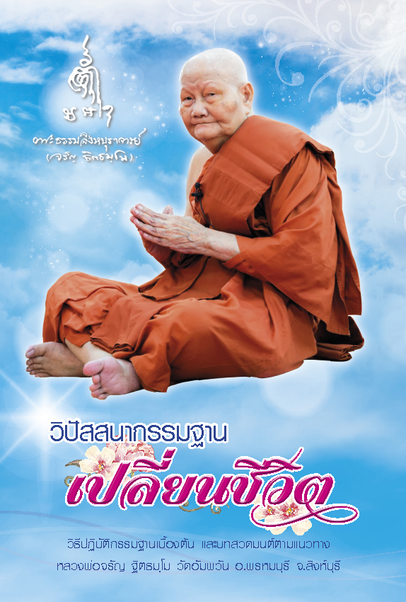 วิปัสสนากรรมฐาน เปลี่ยนชีวิต