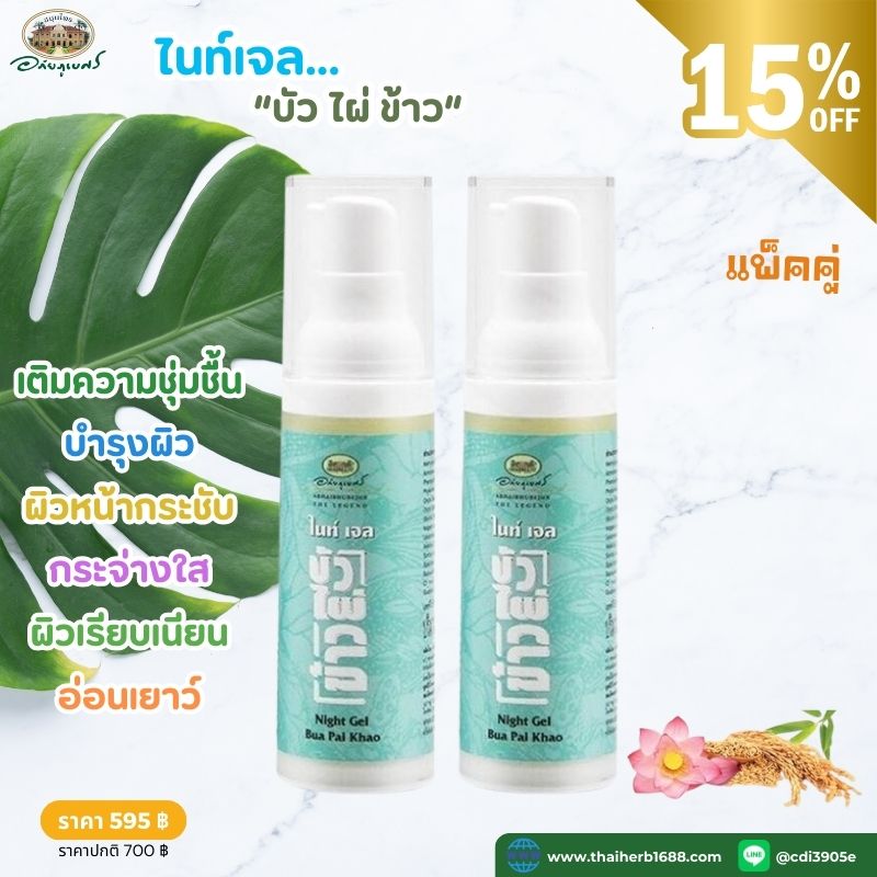 ไนท์เจล บัว ไผ่ ข้าว อภัยภูเบศร 2 ชิ้น (ลด 15%)