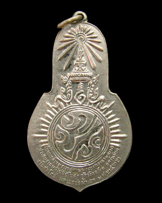 เหรียญภปร. พระพุทธมงคลนายก วัดวังกระโจม จ. นครนายก ปี 2512