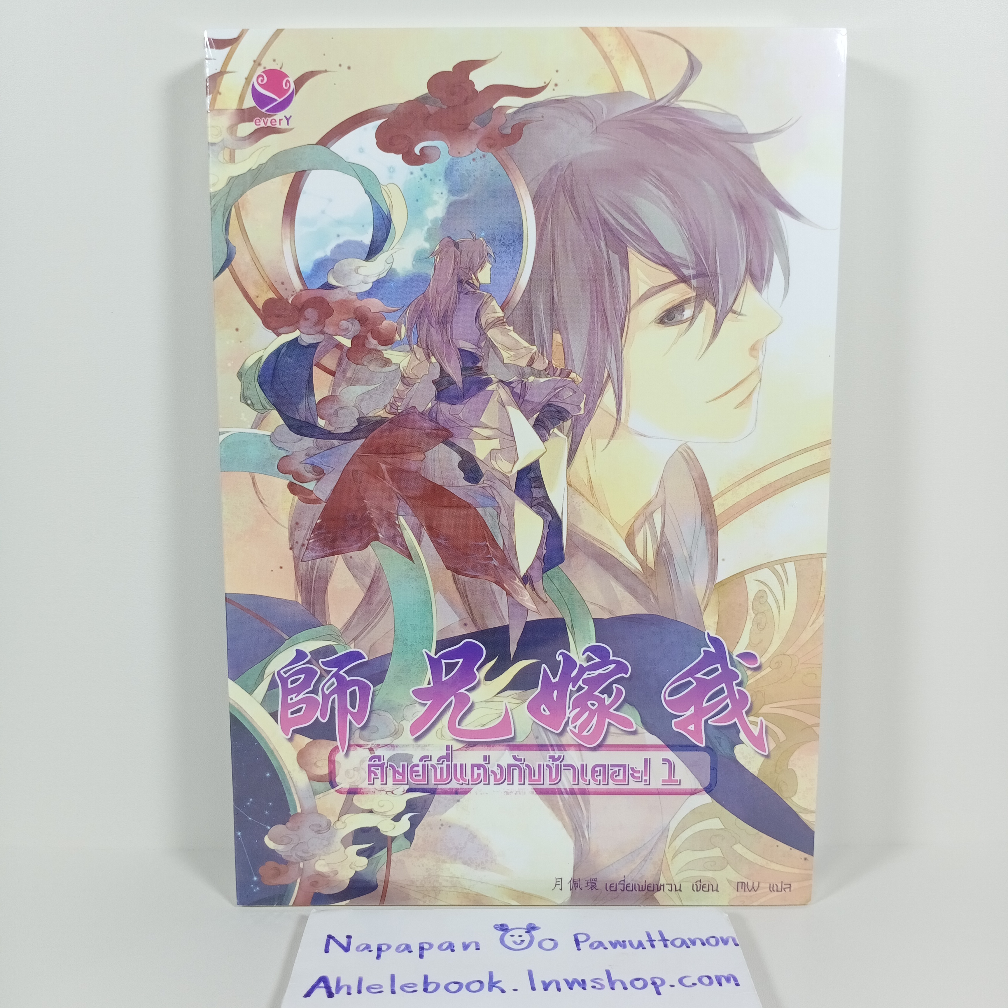 [นิยายวาย][มือ1] ศิษย์พี่แต่งงานกับข้าเถอะ 1-2 (จบ)