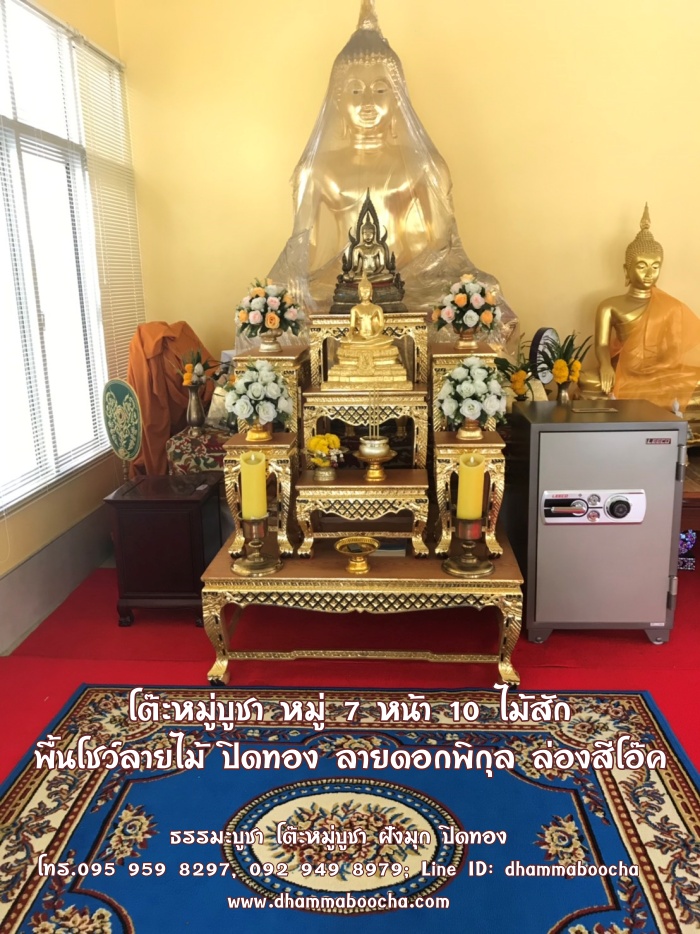 โต๊ะหมู่บูชา หมู่ 7 หน้า 10 ไม้สัก พื้นโชว์ลายไม้ ปิดทอง ลายดอกพิกุลโบราณ ล่องสีโอ๊ค ขาสิงห์รักร้อย