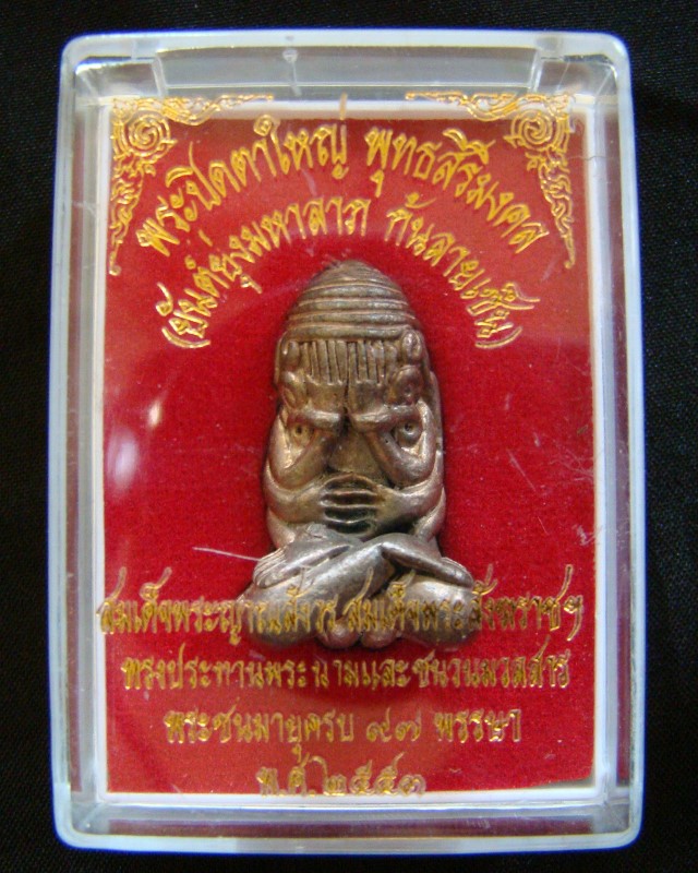 พระปิดตาใหญ่ พุทธสิริมงคล ยันต์ยุ่งมหาลาภ ก้นลายเซ็น สมเด็จพระญาณสังวร วัดบวรฯ พระชนมายุครบ 97 พรรษา ปี 2553