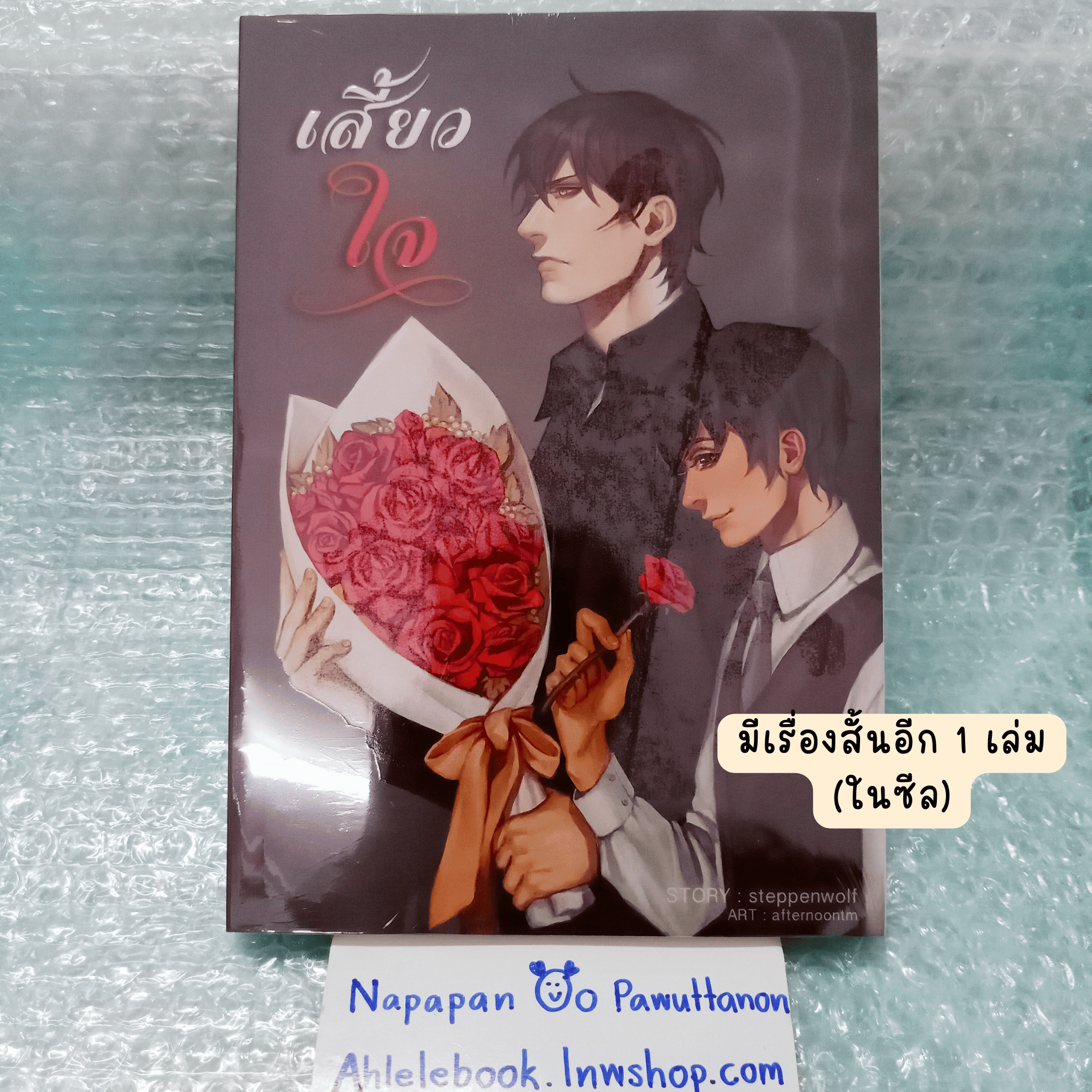 [นิยายวาย][มือ1] เสี้ยวใจ + เรื่องสั้น อย่าบอกใครนะว่าผมรักมัน