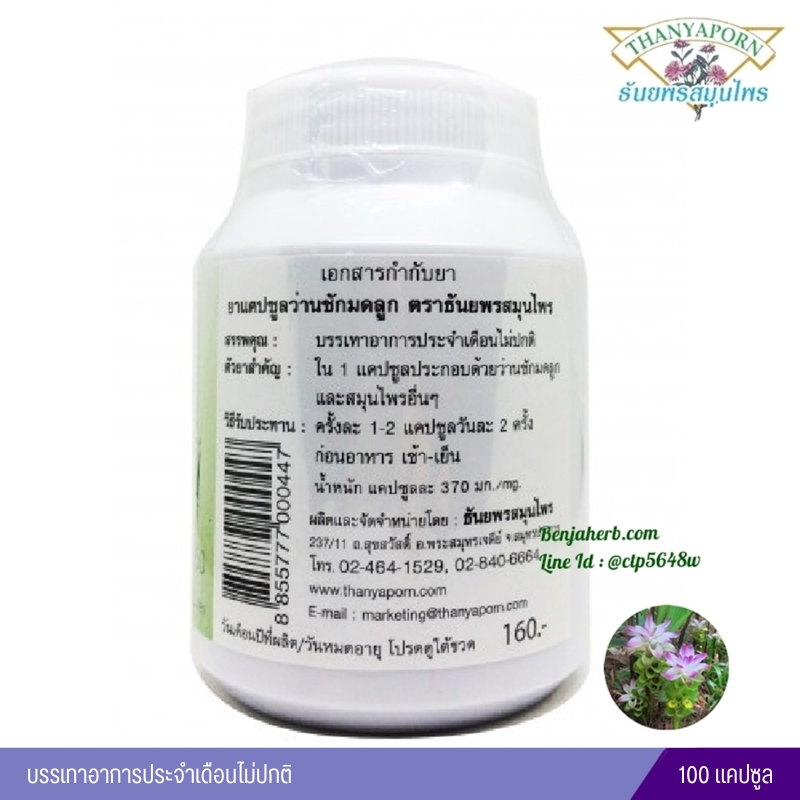 ยาแคปซูลว่านชักมดลูก ธันยพรสมุนไพร (100 แคปซูล)