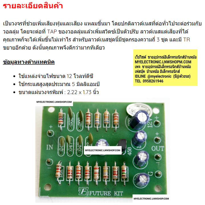 ขาย FK653 วงจร ลาวด์เนส โมโน ชุดคิท ยัไม่ลงปริ้น (ยังไม่ประกอบลงPCB) ราคา ชุดละ ตัวละ . . . . หน่วย บาท ชุด คิท โครงงๆาน อิเล็กทรอนิกส์ เพื่อการศีกษา นักเรียน นักศีกษา FUTUREKIT ฟิวเจอร์คิท