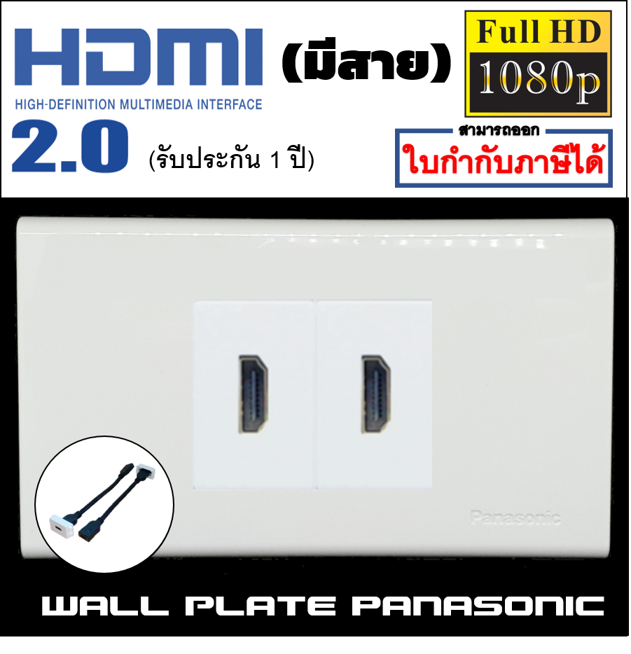 Wall plate HDMIมีสาย (PANASONIC)(2ช่อง)