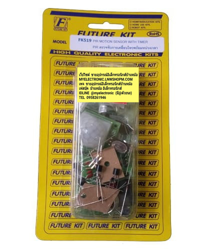 FK519ชุดPIRตรวจจับการเคลื่อนไหวพร้อมหน่วงเวลาชุดคิทยังไม่ประกอบลงปริ้นยี่ห้อFUTURE KITราคาชุดละ