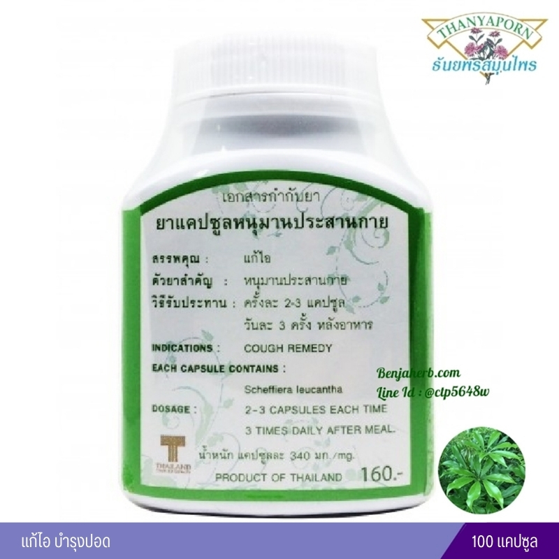 แคปซูลหนุมานประสานกาย ธันยพรสมุนไพร (100 แคปซูล)