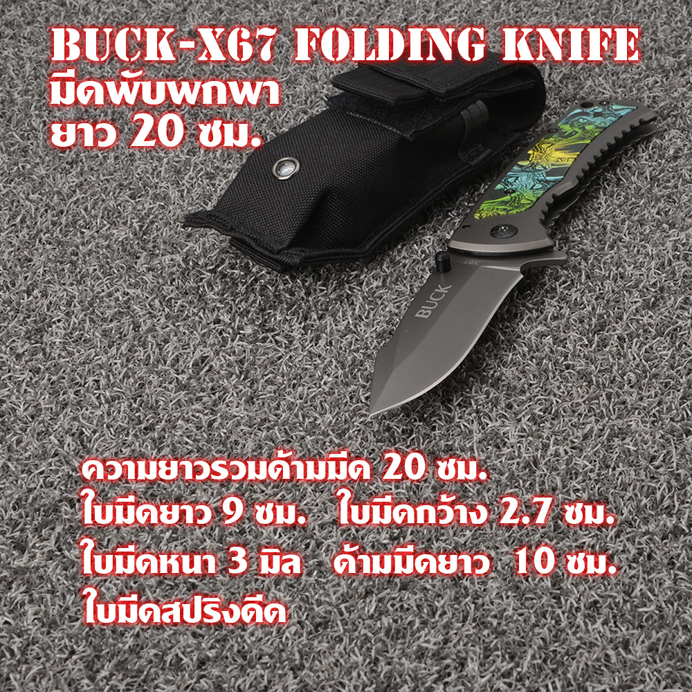 Buck-X67 มีดพับพกพา มีดพับขนาดกลางยาว 20 ซม.พร้อมซองไนลอน ชิ้น 250 กรัม Black 20 cm