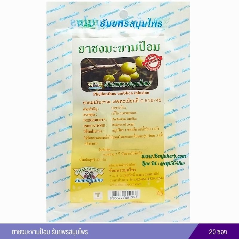 ยาชงมะขามป้อม ธันยพรสมุนไพร