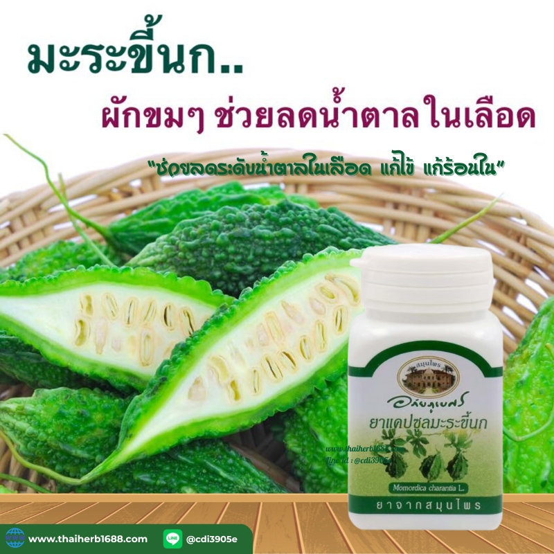 แคปซูลมะระขี้นก อภัยภูเบศร