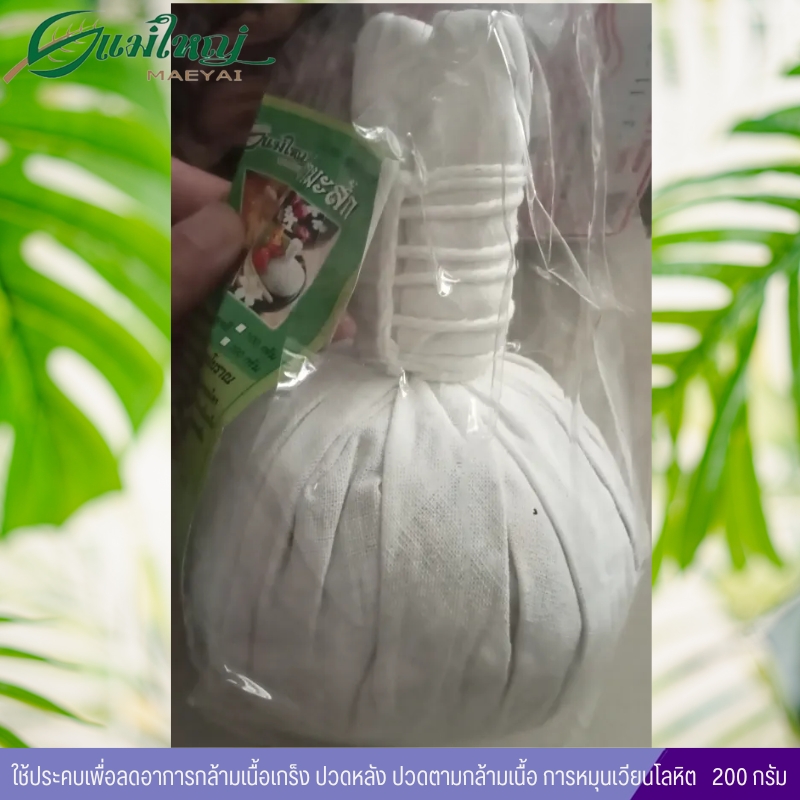 ลูกประคบสมุนไพรรำมะสัก แม่ใหญ่สมุนไพร ลูกใหญ่ (200กรัม)