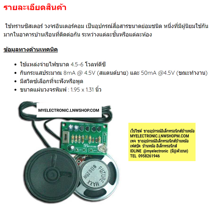 FA327 ชุดคิทอินเตอร์คอม2จุด2ลำโพงใช้ทรานซิสเตอร์ (ประกอบลงปริ้นแล้ว)