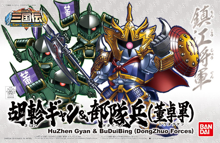 SDBB Senshi Sangokuden 405 HuZhen Gyan & BuDuiBing (DongZhuo Forces)