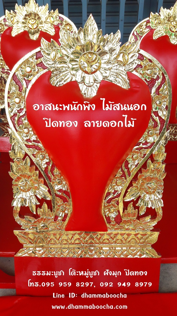 ⭐ อาสนะพนักพิง พร้อมที่เสียบตาลปัตร ลายดอกไม้ ปิดทอง เบาะสีแดง