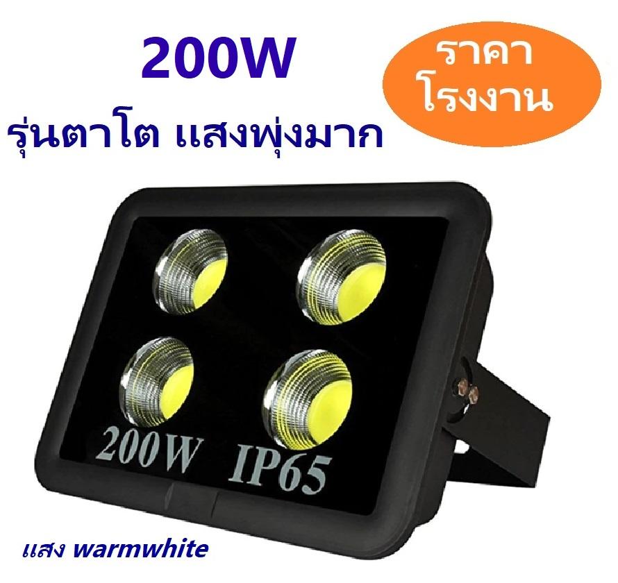 โคมสปอร์ตไลท์ led 200W LED FLOODLIGHT 200 watt led spotlight Super Bright รุ่นตาโต เเสงพุ่ง งานคุณภาพ ทนทาน - โคมไฟเเอลอีดีสปอร์ตไลท์ วัตต์สูง ใช้สำหรับไฟส่องป้ายโฆษณา ไฟส่องสว่างนอกอาคาร สนามฟุตบอล ลานจอดรถ [ กดเลือกเเสง เเสงขาว white / เเสง warmwhite