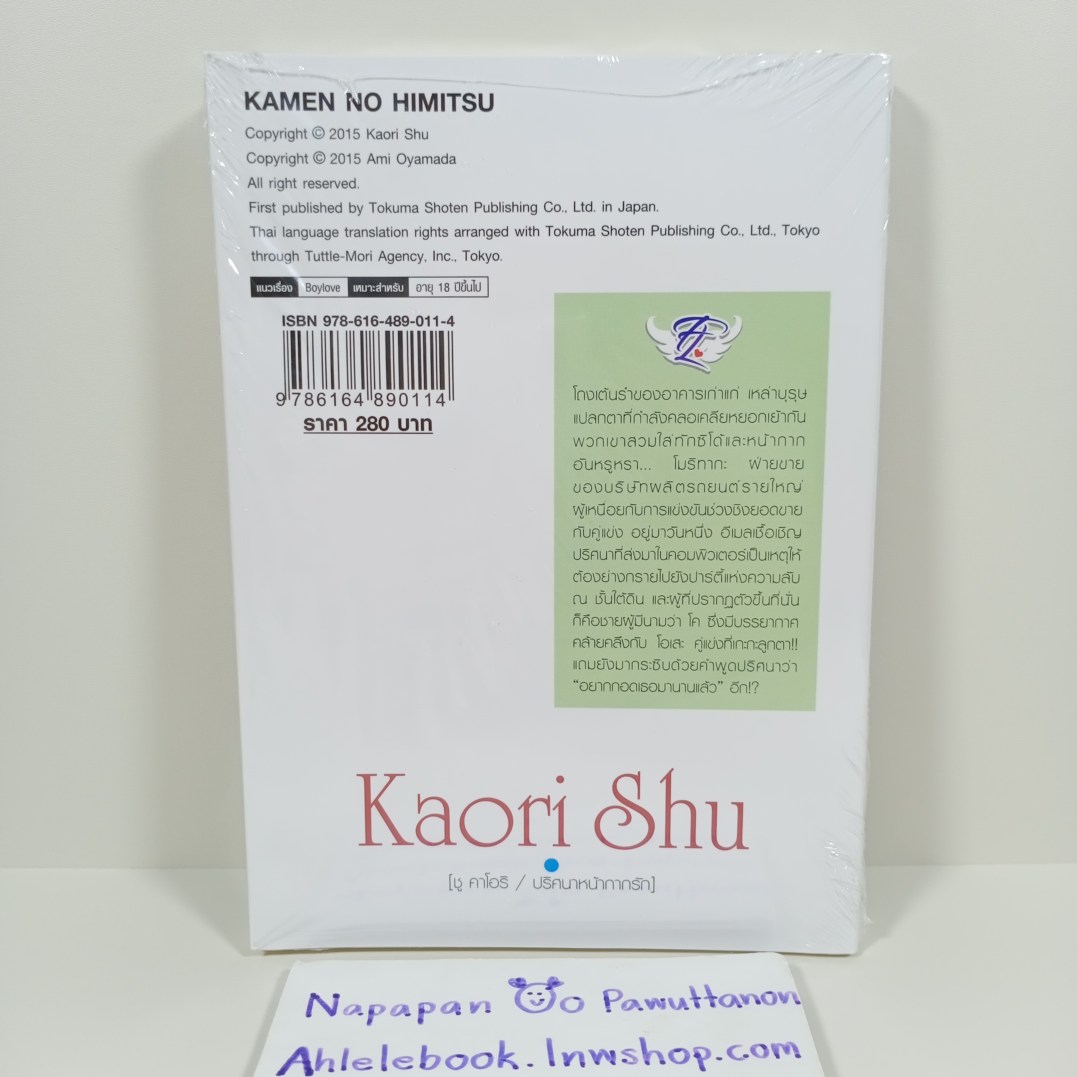 [นิยายวายแปลญี่ปุ่น][มือ1] ปริศนาหน้ากากรัก