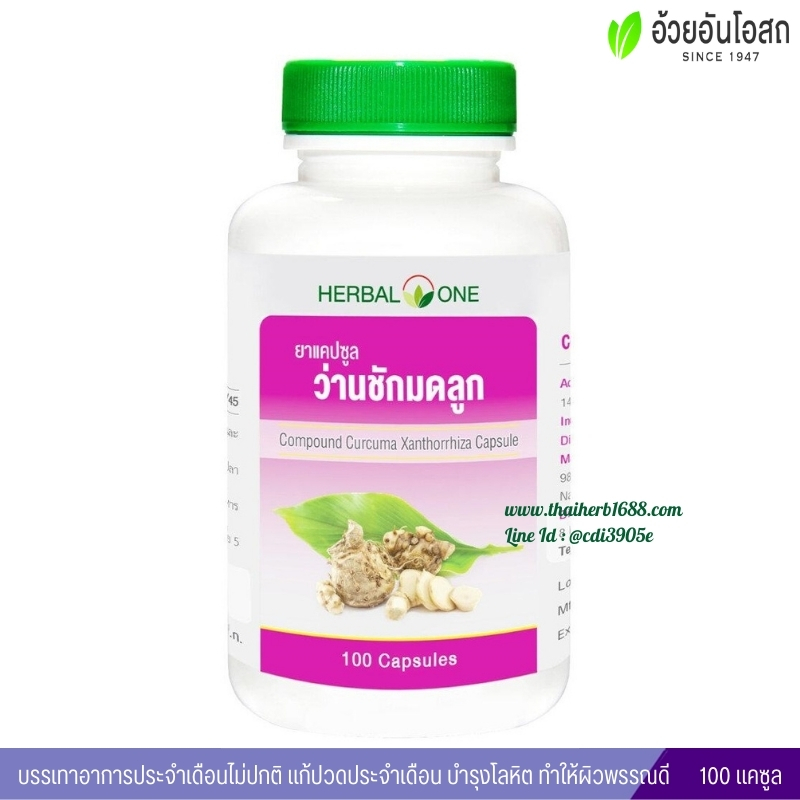 ยาแคปซูลว่านชักมดลูก อ้วยอันโอสถ เฮอร์บัลวัน Herbal One