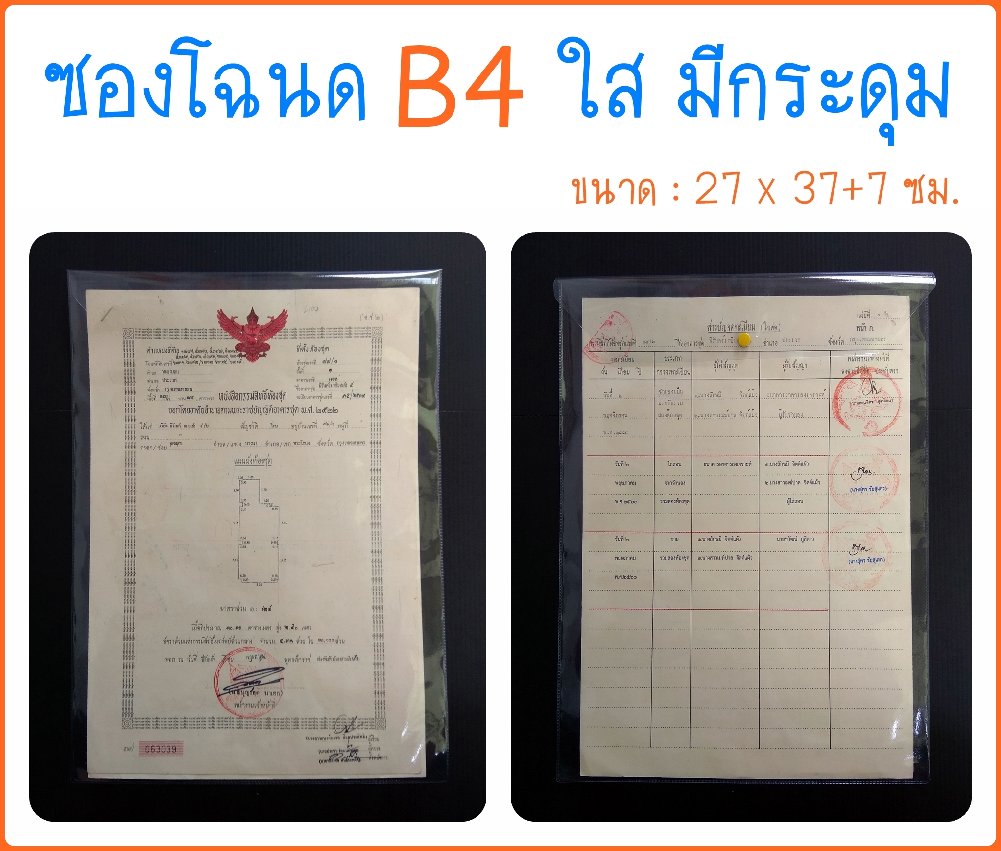 ซองใส่โฉนด B4 ซองใส แนวตั้ง มีกระดุม