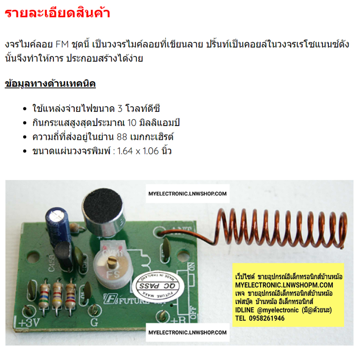 ชุดคิทFK701วงจรไมค์ลอยFM1ทรานซิสเตอร์3โวลท์(ยังไม่ประกอบลง PCB)