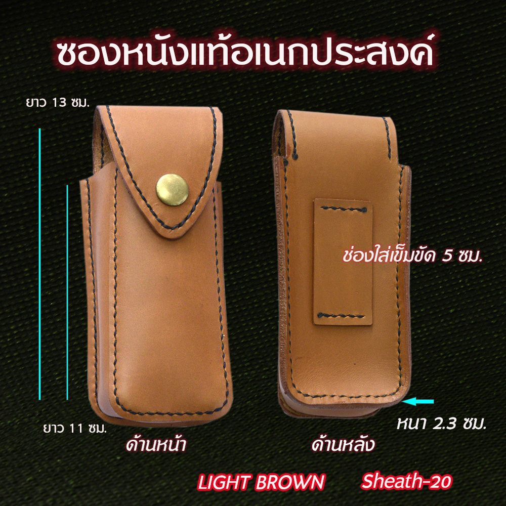 Sheath-20 ซองหนังแท้อเนกประสงค์ 3 สีน้ำตาลแฮนเมด สำหรับใส่มีดพับและอื่นๆ ขนาดดูจากรูป ชิ้น 230 กรัม