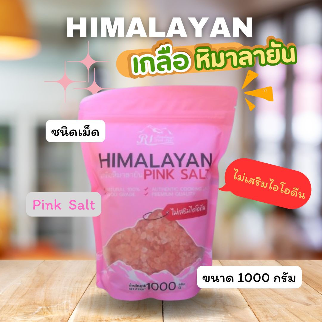 เกลือชมพู หิมาลายัน พิ้งค์ ซอลท์ ตรา อาร์ ไอ ขนาด 1000 กรัม(Corase ชนิดเม็ด2-5 mm. ) เกลือชมพูคีโต เกลือชมพูแท้