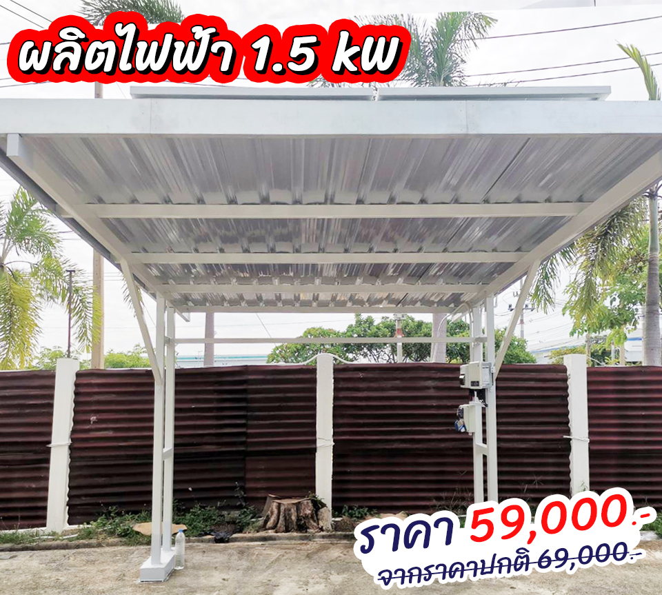 โรงจอดรถ 1 คัน + ชุดโซล่าเซลล์ 1.5 kW