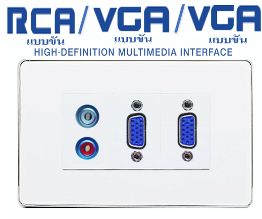 Wall Plate RCA-VGA-VGA (ขอบเงา)(2ช่อง)
