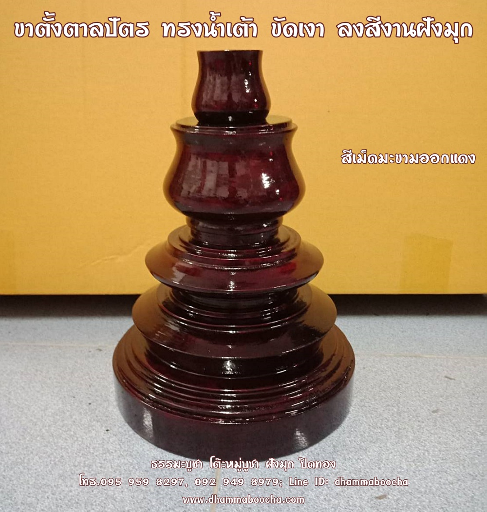 ⭐ ขาตั้งตาลปัตร ทรงน้ำเต้า ขัดเงา ลงสีงานฝังมุก
