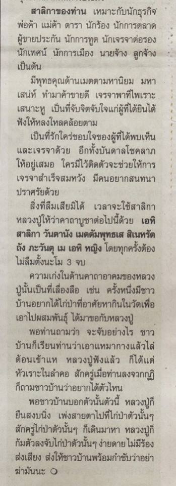 สาริกกาหลวงปู่ชื่นวัดตาอี