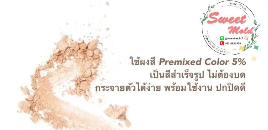 สีสำหรับทำ BB/CC ครีม กันแดด ขนาด 100กรัม