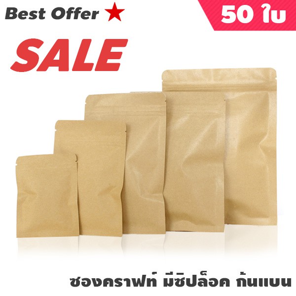 ถุงคราฟท์ซิปล็อค ก้นแบน ด้านในเป็นฟอยล์ (50ใบ)