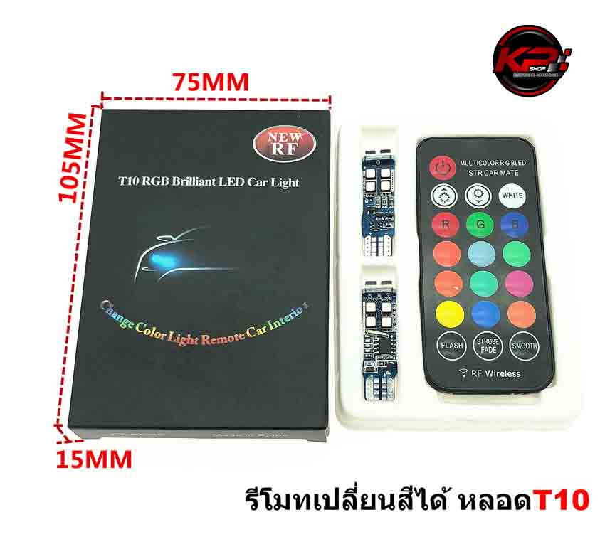 ไฟหรี่led T10 พร้อมรีโมทเปลี่ยนสี