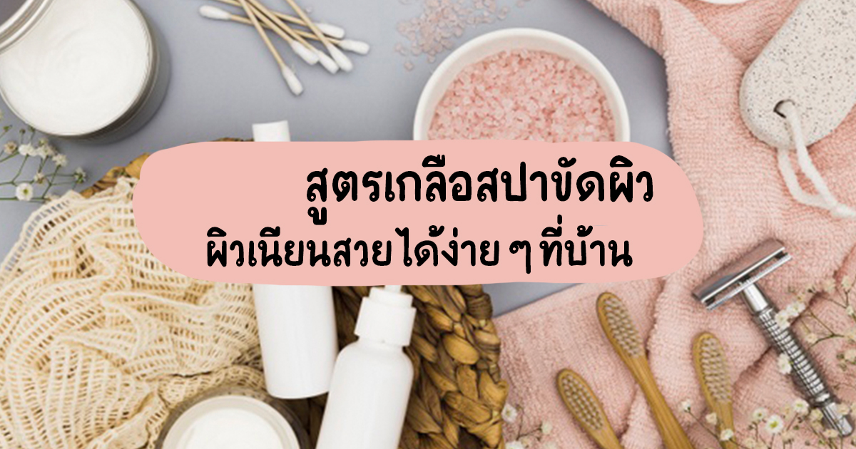 ชุดทำเกลือสปาขัดผิว (ทำได้1.17กิโกรัม)