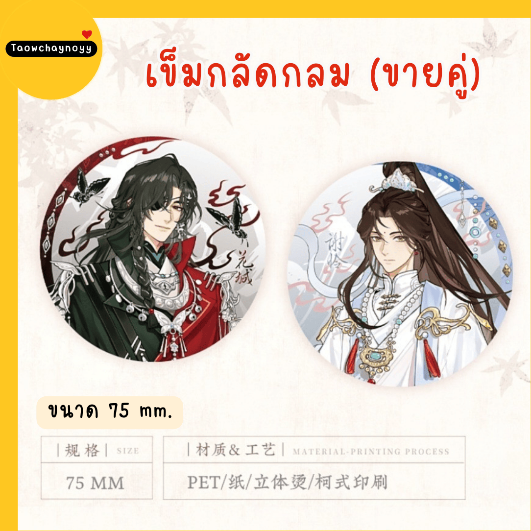 【พรีออเดอร์ » แยกชิ้น 】 Goods สวรรค์ประทานพร TGCF ซีรีส์ Sword Dance Butterfly Shadow » มี 7 แบบให้เลือก