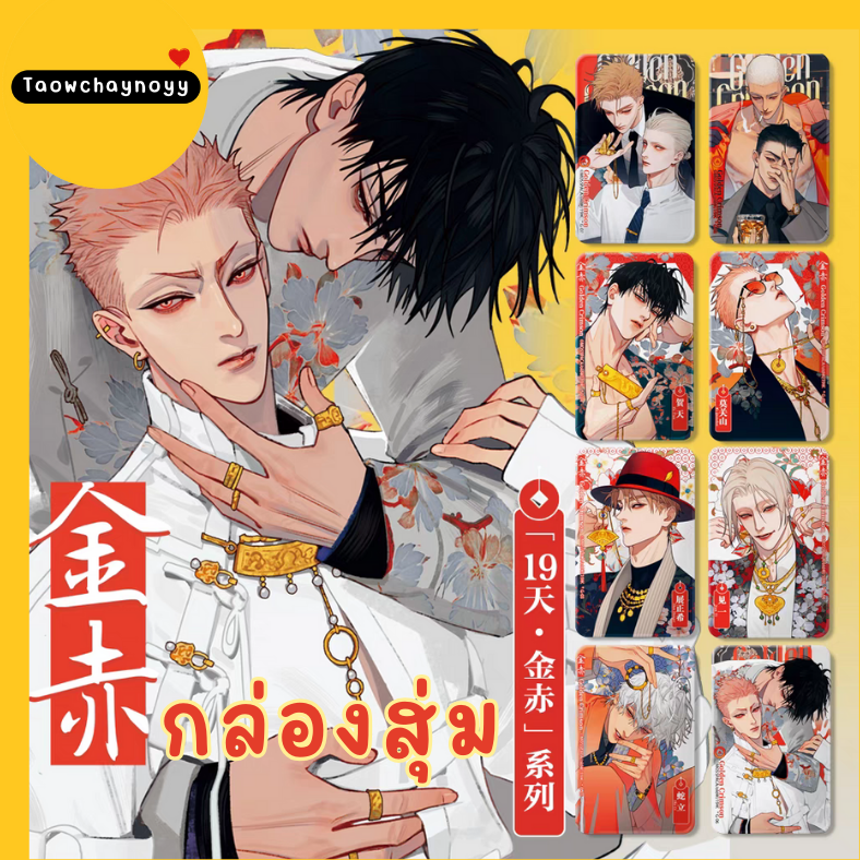 【พรีออเดอร์ » ยกกล่อง 】 กล่องสุ่ม 19 Days - Old xian ซีรีส์ Gloden Crimson ตรุษจีน 2025 ยกกล่องครบชุดรับชิกิชิของแถมพิเศษ