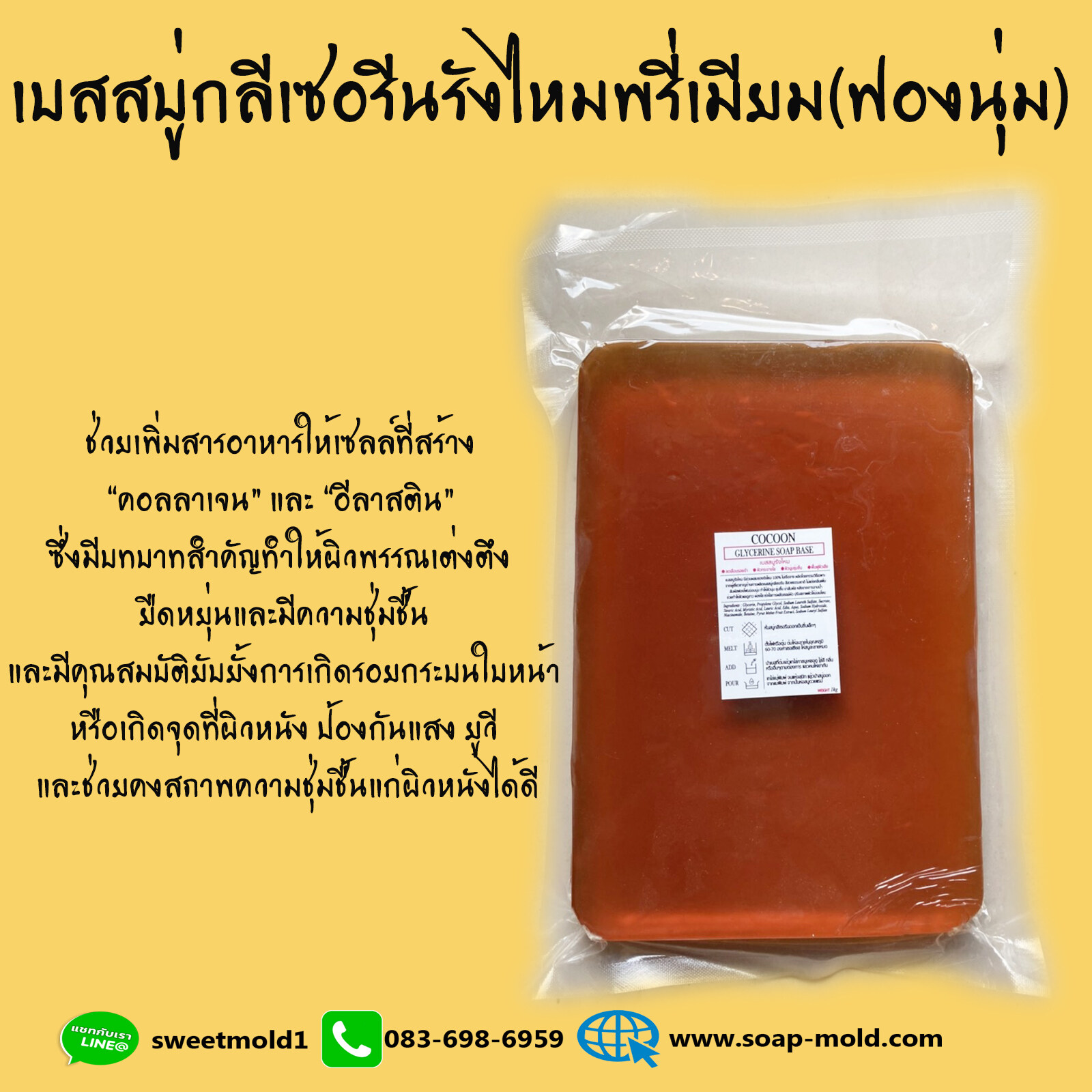 เบสสบู่รังไหมพรี่เมี่ยม ขนาด 1 Kg. รหัสสินค้า 003937