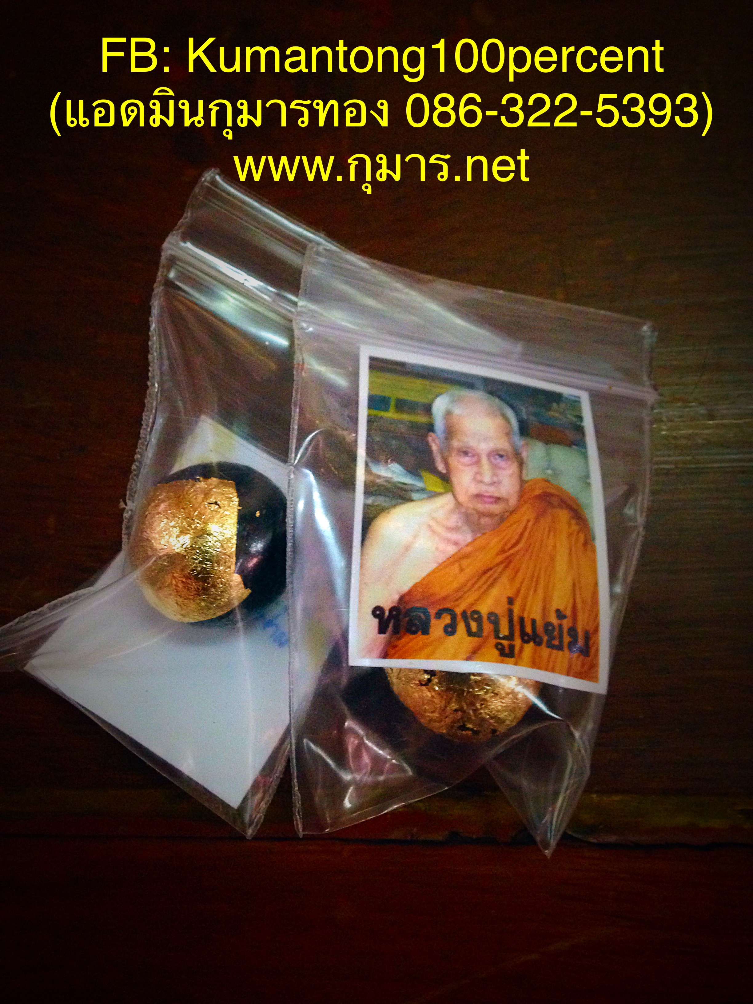 ลูกอมชานหมากผสมเกศาหลวงปู่แย้ม วัดสามง่าม จ.นครปฐม