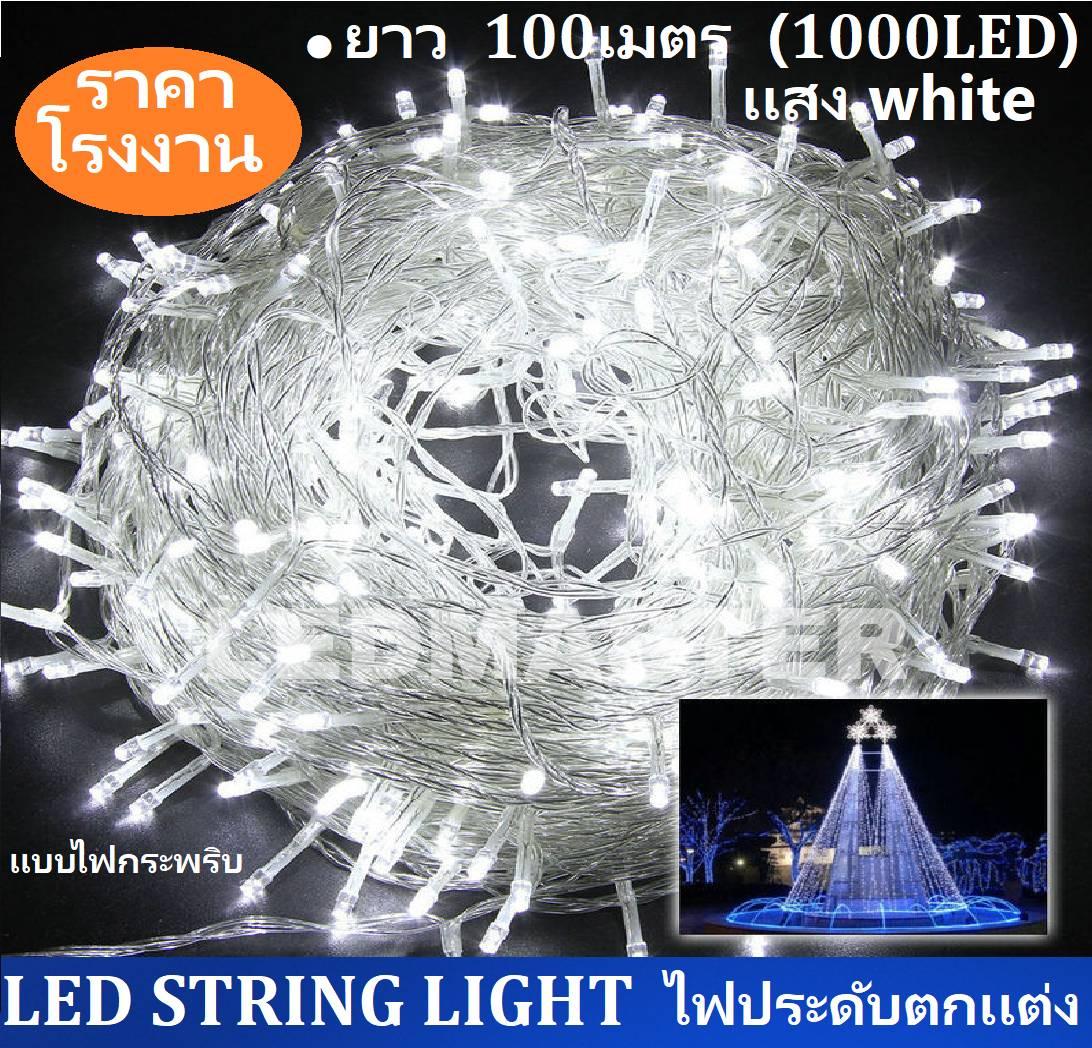 ราคาส่ง ไฟเส้นประดับตกแต่ง ไฟคริสมาส เเสงwhite ยาวพิเศษ 100 เมตร 1000LED ไฟตกแต่งห้อง อาคารบ้านเรือน โรงแรม รีสอร์ท สวน ต้นไม้ รุ่น เเสงไวท์ เเบบไฟกระพริบ จำนวน 1 ชิ้น