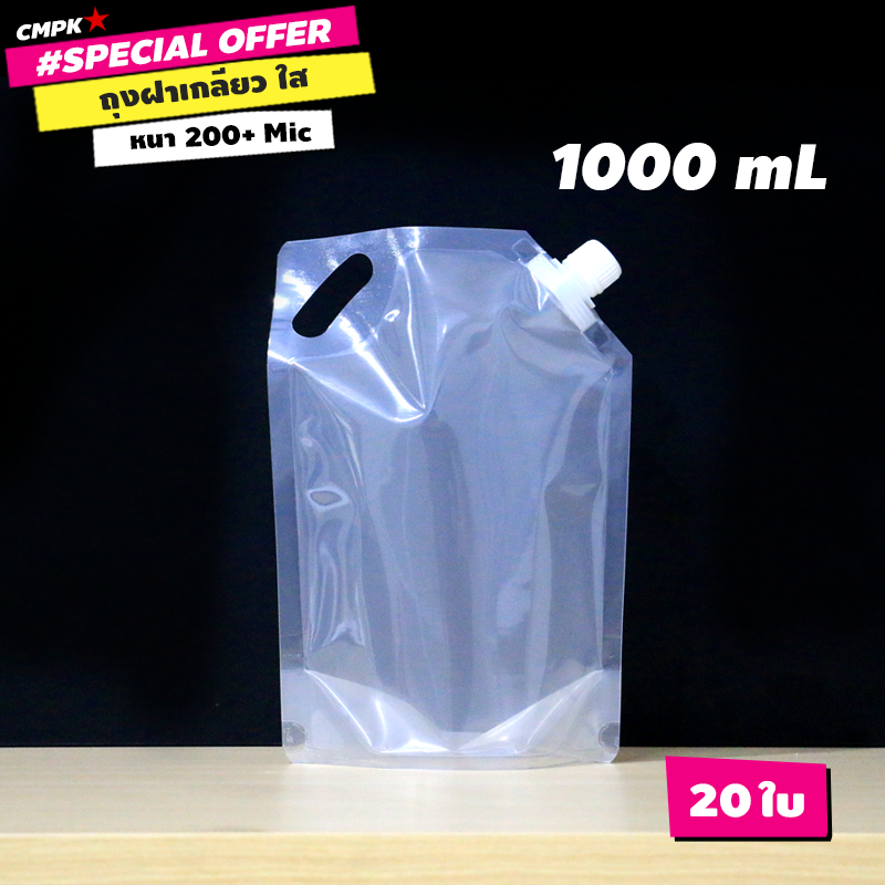 (20ใบ) ถุงใส่น้ำ ฝาเกลียว สำหรับใส่ของเหลว มีฝาจุก ใสล้วน ตั้งได้ 1,000 mL ฝาขาว